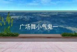 广场舞小气鬼一
