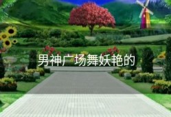 男神广场舞妖艳的