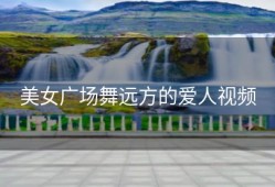 美女广场舞远方的爱人视频