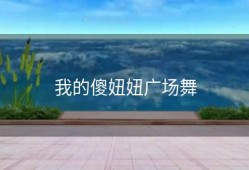 我的傻妞妞广场舞