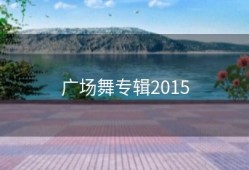 广场舞专辑2015