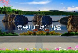 云朵儿广场舞九套
