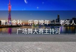 舞动金秋，乐享晚年——老年人广场舞大赛主持词