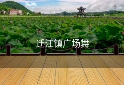 迁江镇广场舞