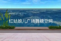 红姑娘儿广场舞糖豆网