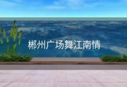 郴州广场舞江南情