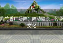 陶竹香广场舞：舞动健康，传承文化