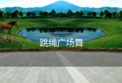 跳绳广场舞