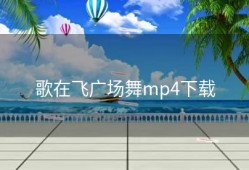 歌在飞广场舞mp4下载