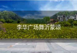 李华广场舞沂蒙颂