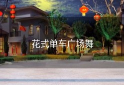 花式单车广场舞