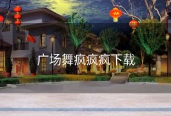 广场舞疯疯疯下载