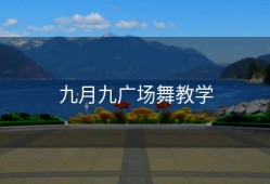 九月九广场舞教学