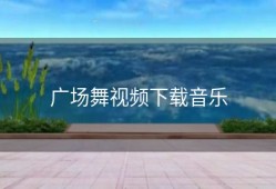 广场舞视频下载音乐