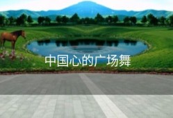 中国心的广场舞