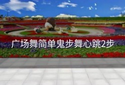 广场舞简单鬼步舞心跳2步