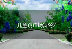 儿童跳广场舞9岁