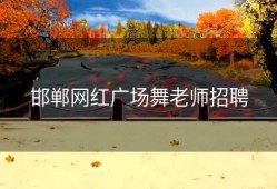 邯郸网红广场舞老师招聘