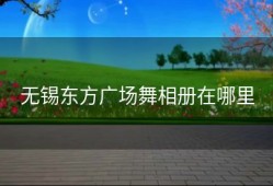无锡东方广场舞相册在哪里