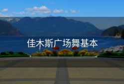 佳木斯广场舞基本