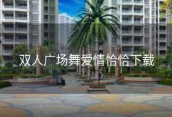 双人广场舞爱情恰恰下载