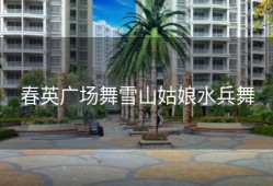 春英广场舞雪山姑娘水兵舞