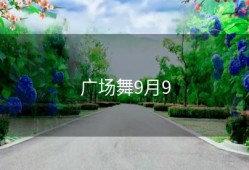 广场舞9月9