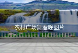 农村广场舞春晚图片