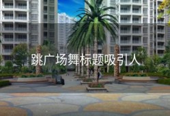 跳广场舞标题吸引人