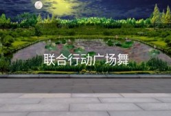 联合行动广场舞