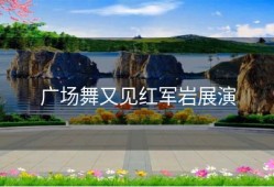 广场舞又见红军岩展演