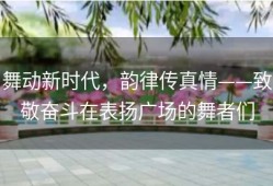 舞动新时代，韵律传真情——致敬奋斗在表扬广场的舞者们
