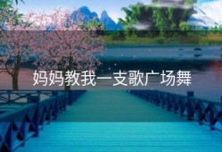 妈妈教我一支歌广场舞