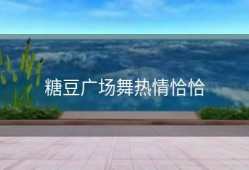 糖豆广场舞热情恰恰