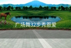 广场舞32步秀恩爱