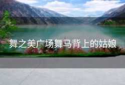 舞之美广场舞马背上的姑娘