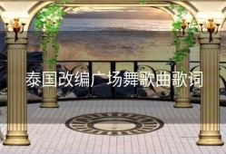 泰国改编广场舞歌曲歌词