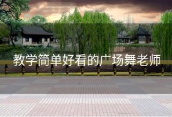 教学简单好看的广场舞老师