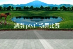 湖南iptv广场舞比赛