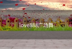 love888广场舞