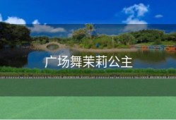 广场舞茉莉公主