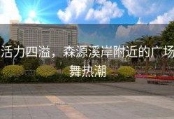 活力四溢，森源溪岸附近的广场舞热潮