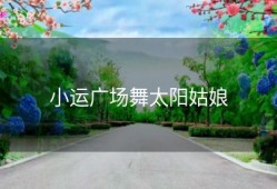 小运广场舞太阳姑娘