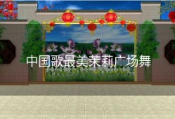 中国歌最美茉莉广场舞