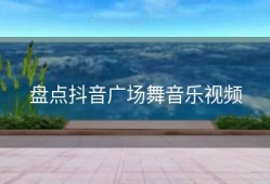 盘点抖音广场舞音乐视频