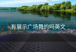 有展示广场舞的吗英文