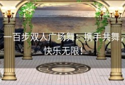 一百步双人广场舞：携手共舞，快乐无限！
