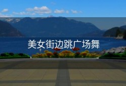 美女街边跳广场舞