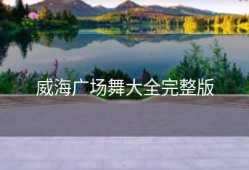 威海广场舞大全完整版