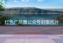 红色广场舞公众号封面图片